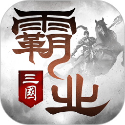 霸业中文版