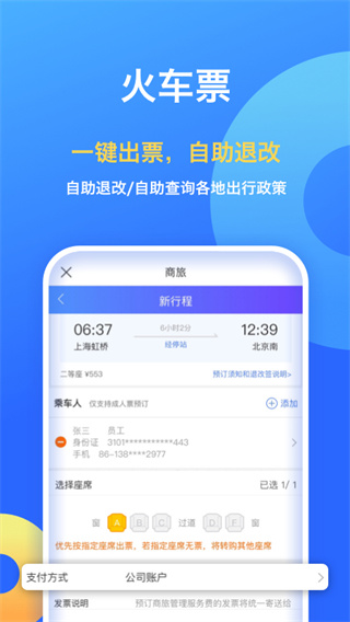 携程企业商旅