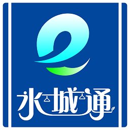 水城通e行2.0版
