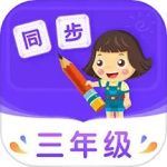 小学同步三年级最新版