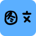 拍照识字图文转换工具