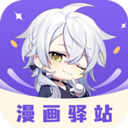 漫画驿站免登录版