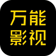 万能影视大全纯净版