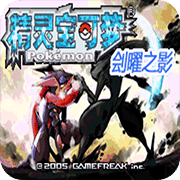 口袋妖怪刽曜之影最高版