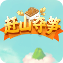 赶山夺笋破解版