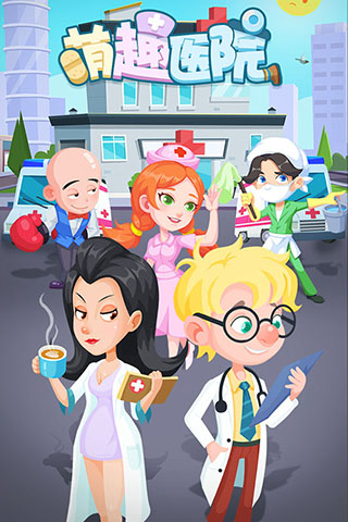 萌趣医院内购版