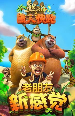熊出没之熊大快跑免登录版