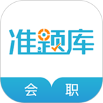 会计职称准题库最新版