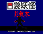 口袋妖怪蛇纹木gba汉化版