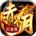 赤月合击传奇高爆合击版