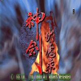 神剑伏魔录hack版