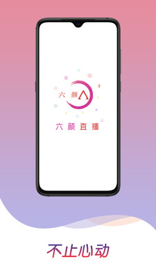 六颜直播限制破解版