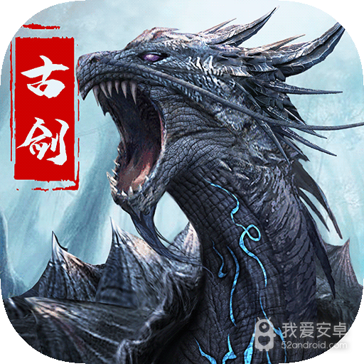 古剑奇闻录无限灵玉版