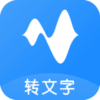 语音转换文字软件