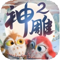 神雕侠侣2内购破解版