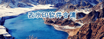 去水印软件合集