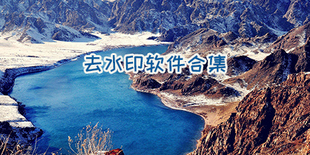 去水印软件合集
