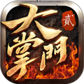 大掌门2(送结伴码)