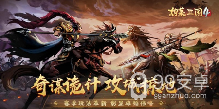 胡莱三国4最新版手游合集