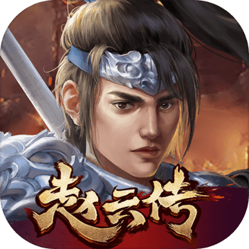 三国志赵云传威力版