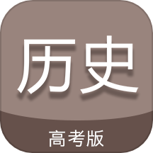 高考历史通