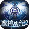 魔神战纪2更新版