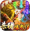 名扬沙城 杀猪爆千充版