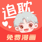 追耽漫画福利版