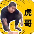 社会你虎哥盒2.0版