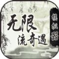 无限流奇遇模拟器免广告版