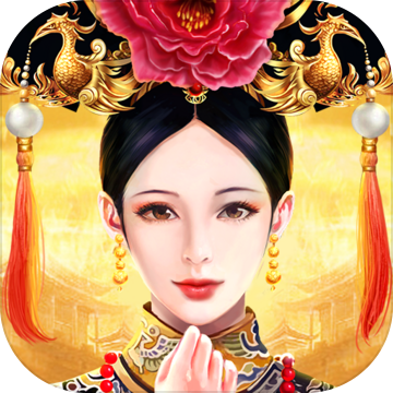 皇上吉祥2 破解版