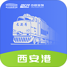 中欧班列长安号正式版服务平台
