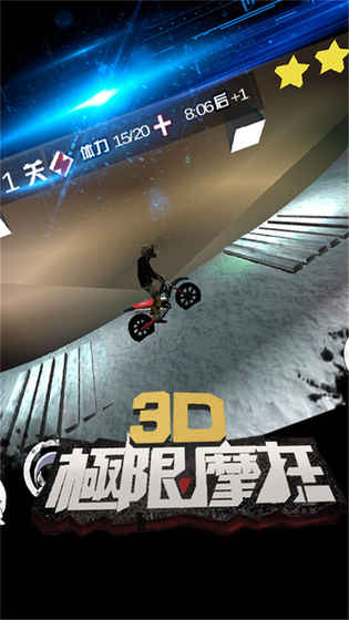 3D极限摩托(挑战极限)