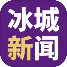 冰城新闻
