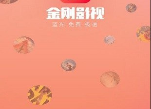 和金刚影视一样的app合集