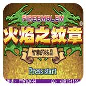 火焰纹章if完全版