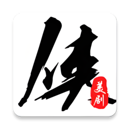 美剧侠vip版