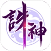 诛神乾坤vivo版