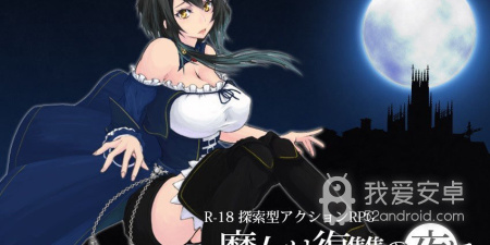 和魔女复仇之夜类似的app合集