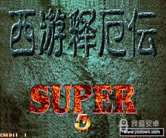 西游释厄传super改版