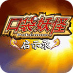 口袋妖怪启示录和谐版
