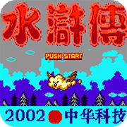 水浒传专业版