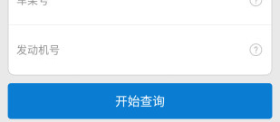免费车辆信息查询app合集
