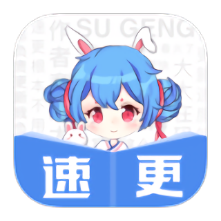 速更小说免会员版