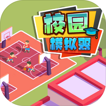 校园模拟器