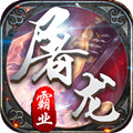 屠龙霸业无限钻石版