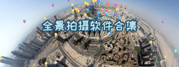 全景拍摄软件合集
