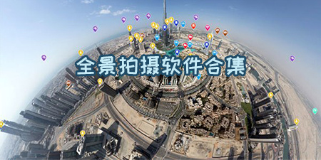 全景拍摄软件合集