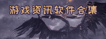 游戏资讯软件合集