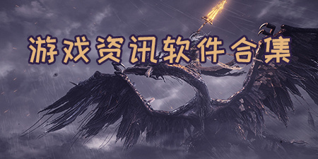 游戏资讯软件合集